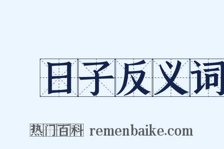 過日子反义词是什么意思的图片